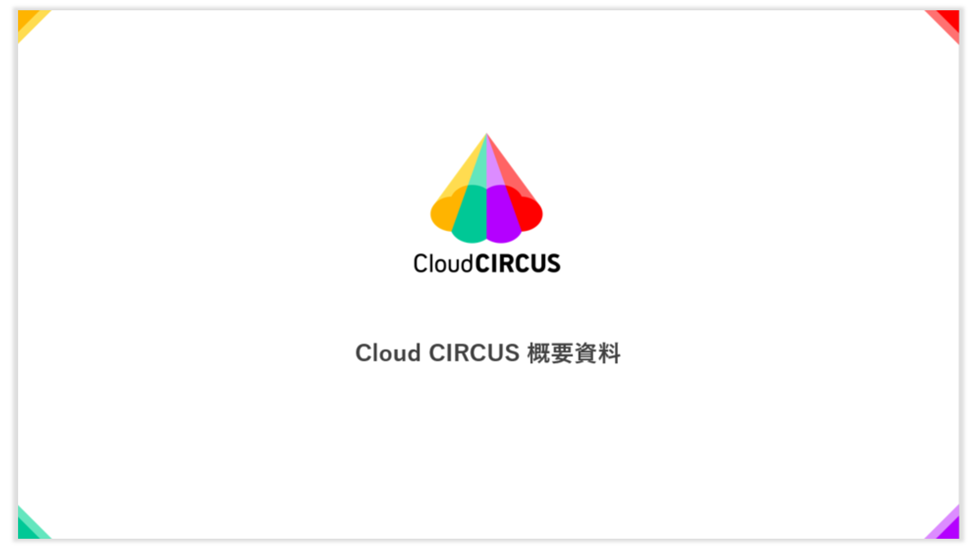 CloudCIRCUS概要資料