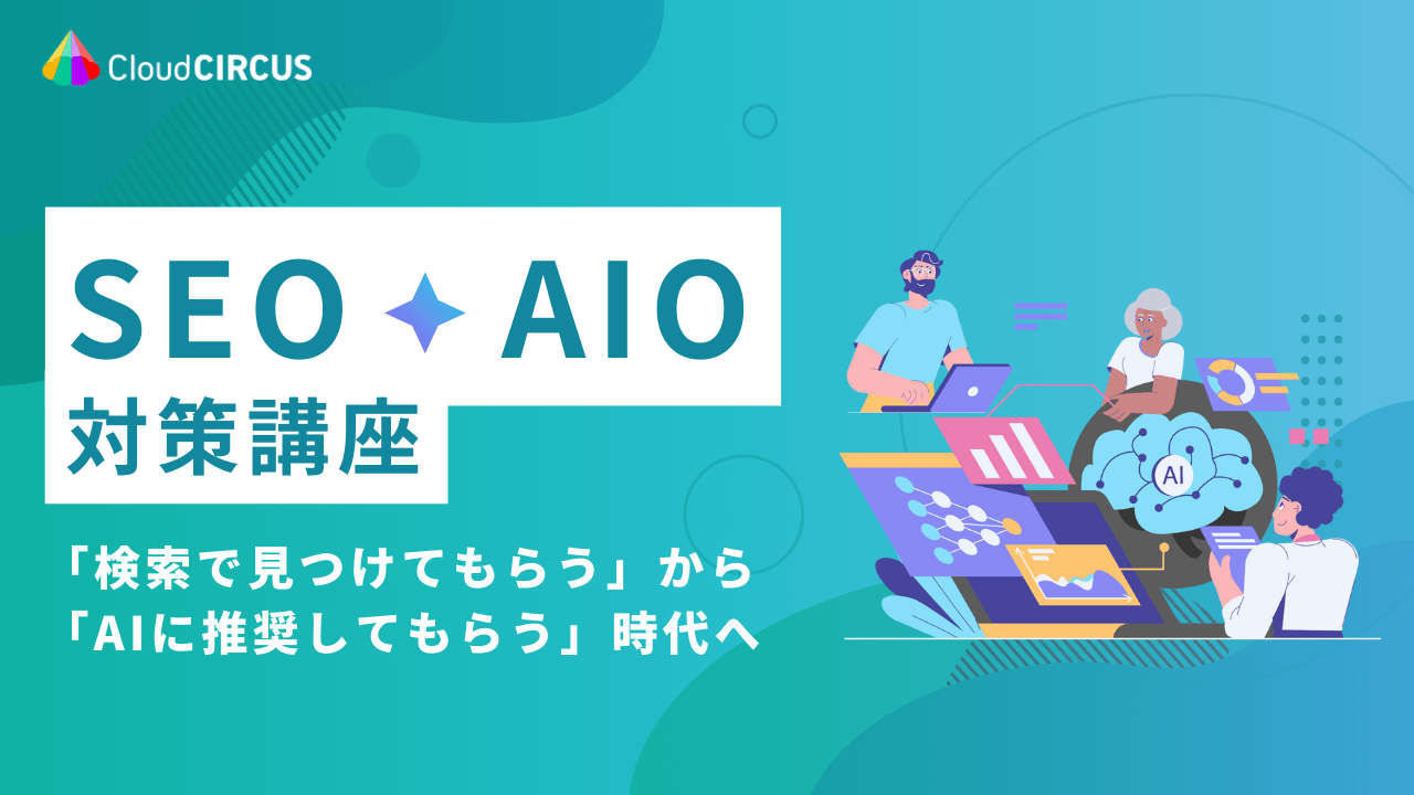 【2/9(月)10:00～】SEO×AIO対策講座 ～「検索で見つけてもらう」から「AIに推奨してもらう」時代へ～