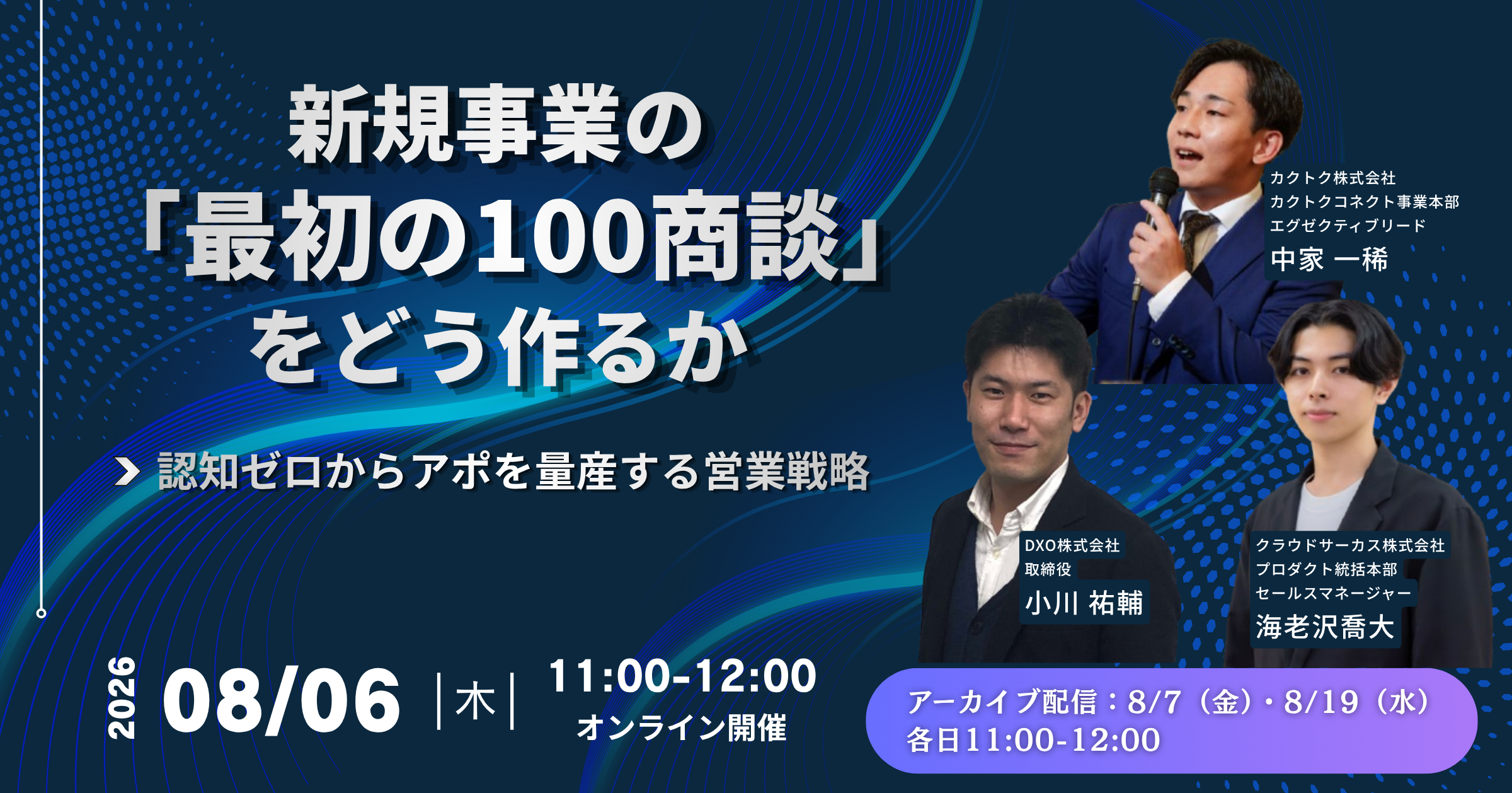 【8/6】新規事業の「最初の100商談」をどう作るか ~認知ゼロからアポを量産する営業戦略~