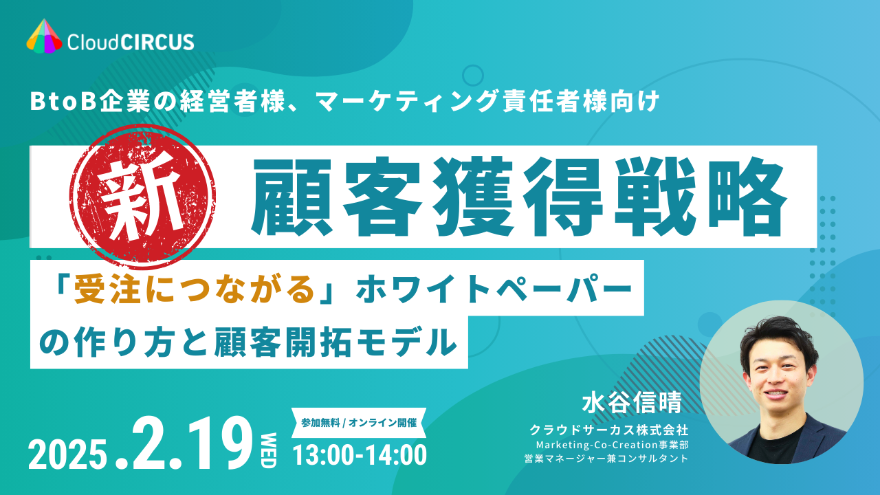 【2/19(水)】「新」顧客獲得戦略 　～受注につながるホワイトペーパーの作り方と顧客開拓モデル～