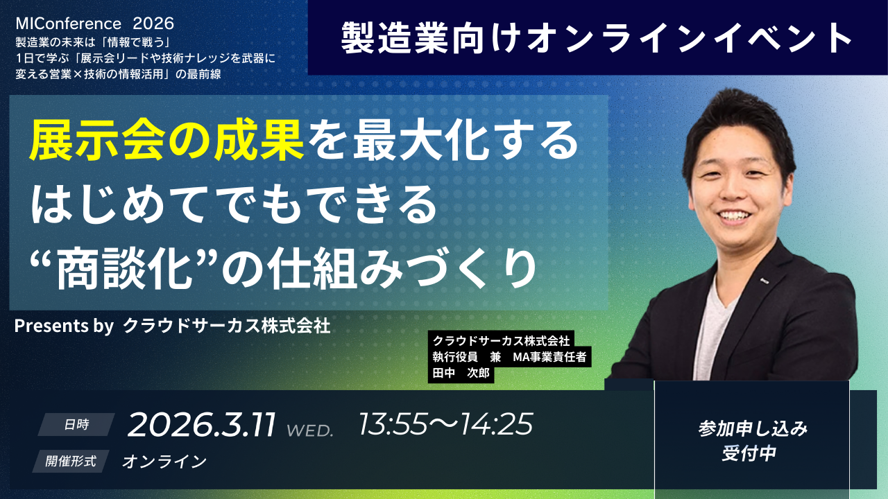 【3/11(水)】展示会の成果を最大化する はじめてでもできる“商談化”の仕組みづくり