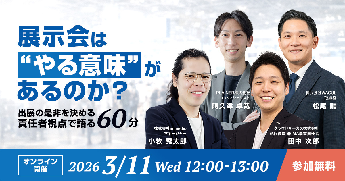 【3/11(水)】展示会は“やる意味”があるのか？出展の是非を決める責任者視点で語る60分
