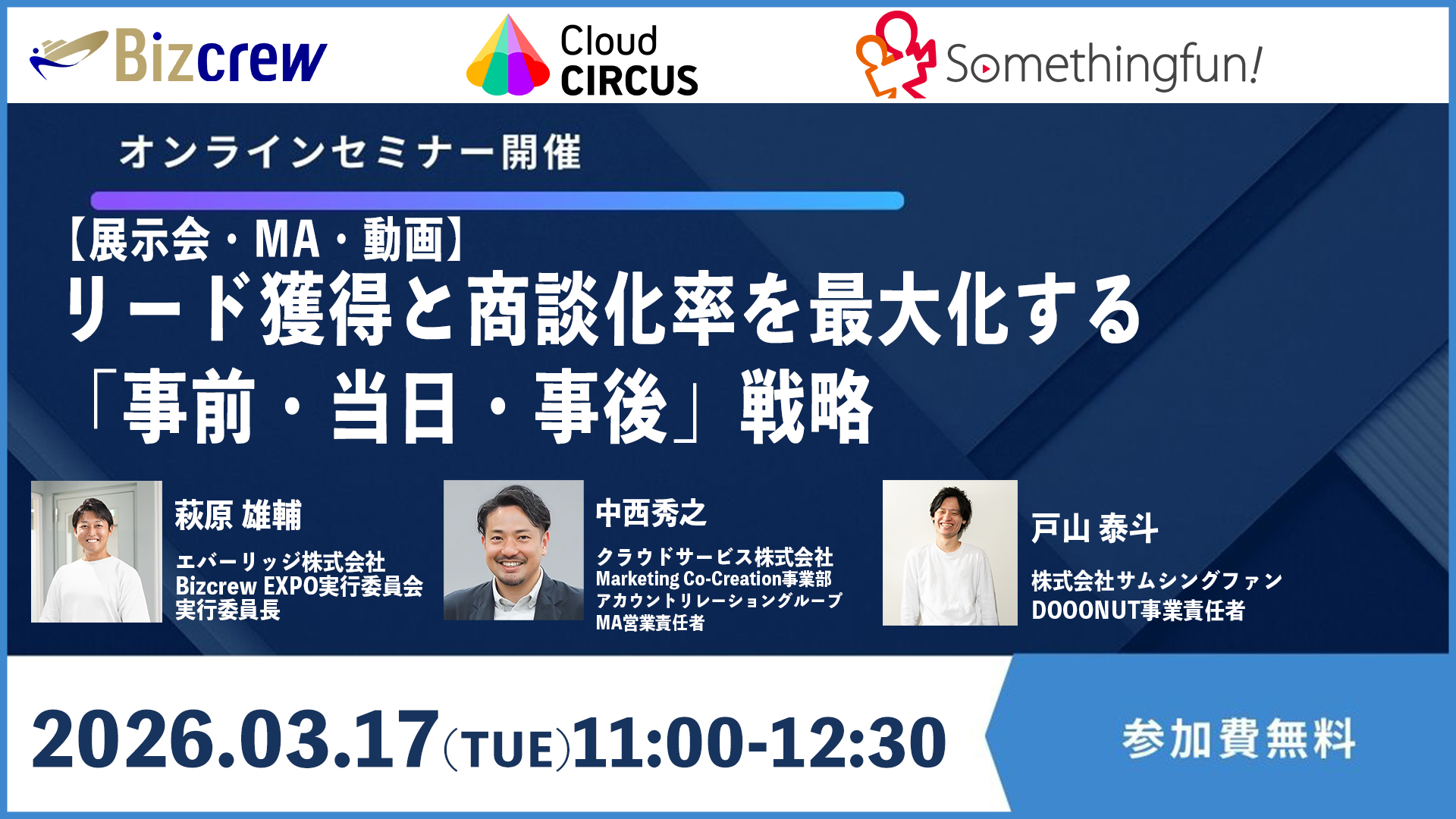 【3/17(火)】【展示会×MA×動画】リード獲得と商談化率を最大化する「事前・当日・事後」戦略