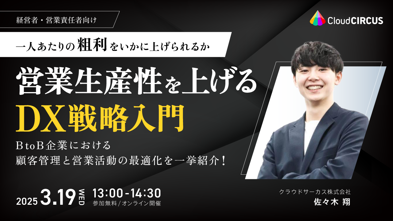 【3/19(水)】一人あたりの粗利をいかにあげられるか！営業生産性をあげるDX戦略入門 ～顧客管理と営業活動の最適化手法を一挙紹介～