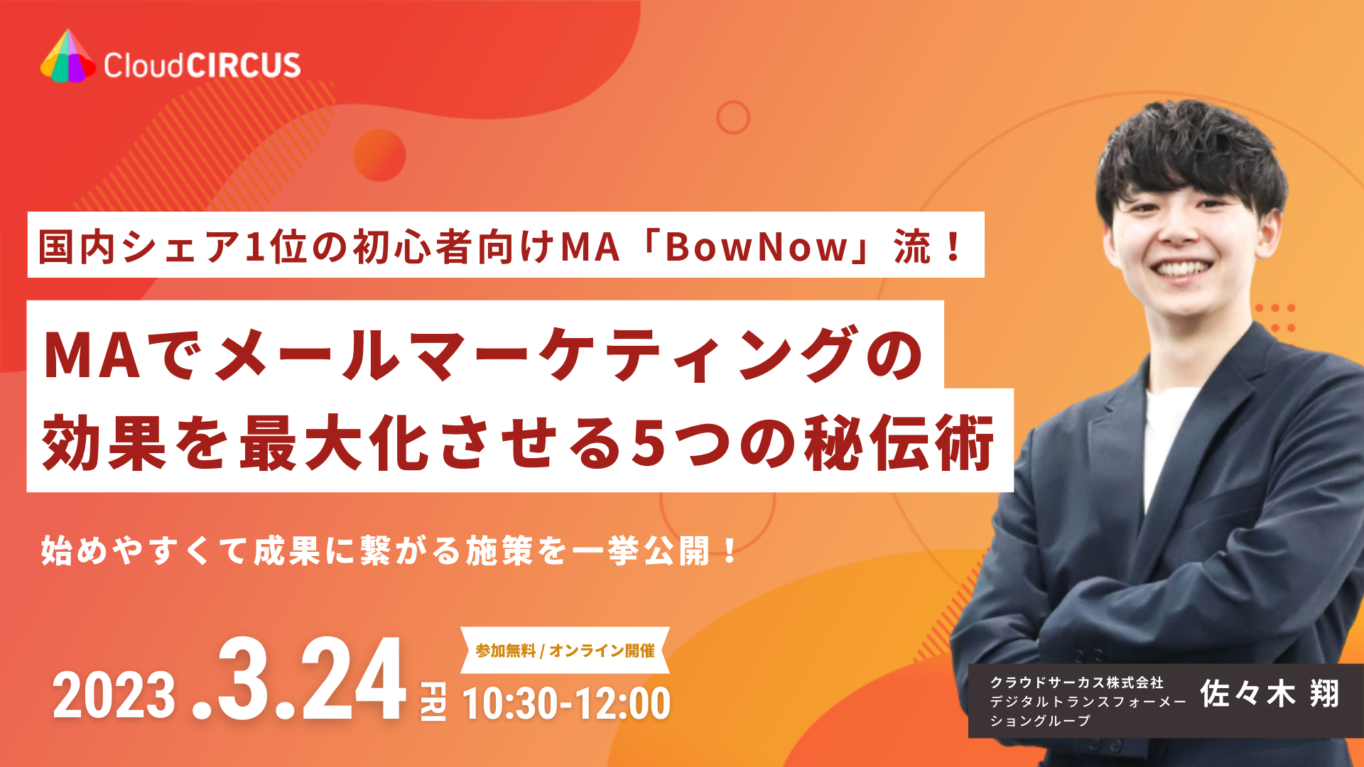 【3/24(金)】国内シェアNo.1の初心者向けMA「BowNow」流！ MAでメールマーケティングの効果を最大化させる5つの秘伝術