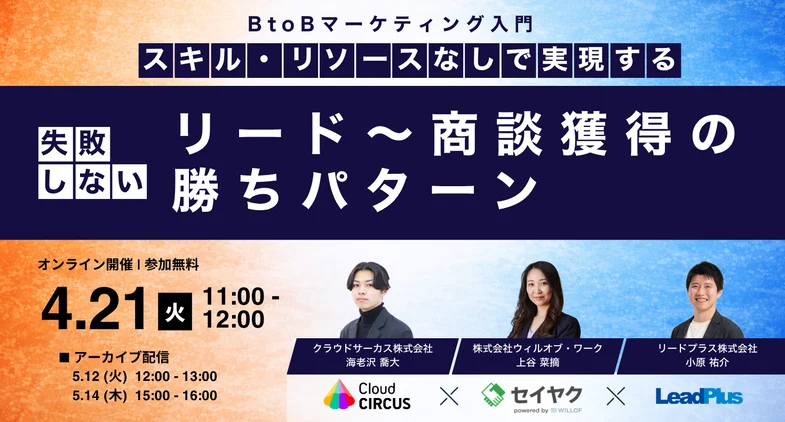 【4/21(火)】BtoBマーケティング入門 ～スキル・リソースなしで実現する、失敗しないリードから商談獲得までの勝ちパターン～