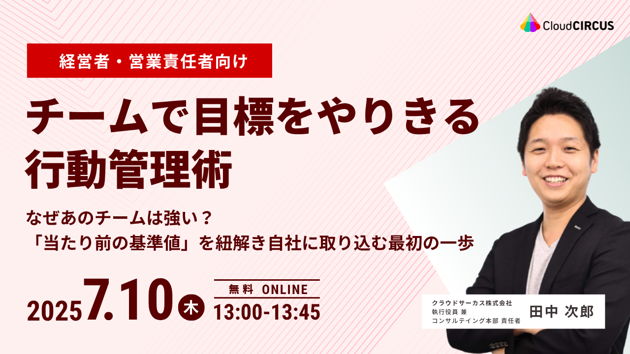 【7/10(木)】チームで目標をやりきる 行動管理術　~なぜあのチームは強い？ 「当たり前の基準値」を紐解き自社に取り込む最初の一歩~
