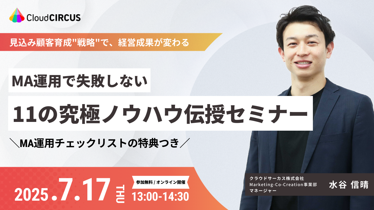 【7/17(木)】MA運用で失敗しない 11の究極ノウハウ伝授セミナー