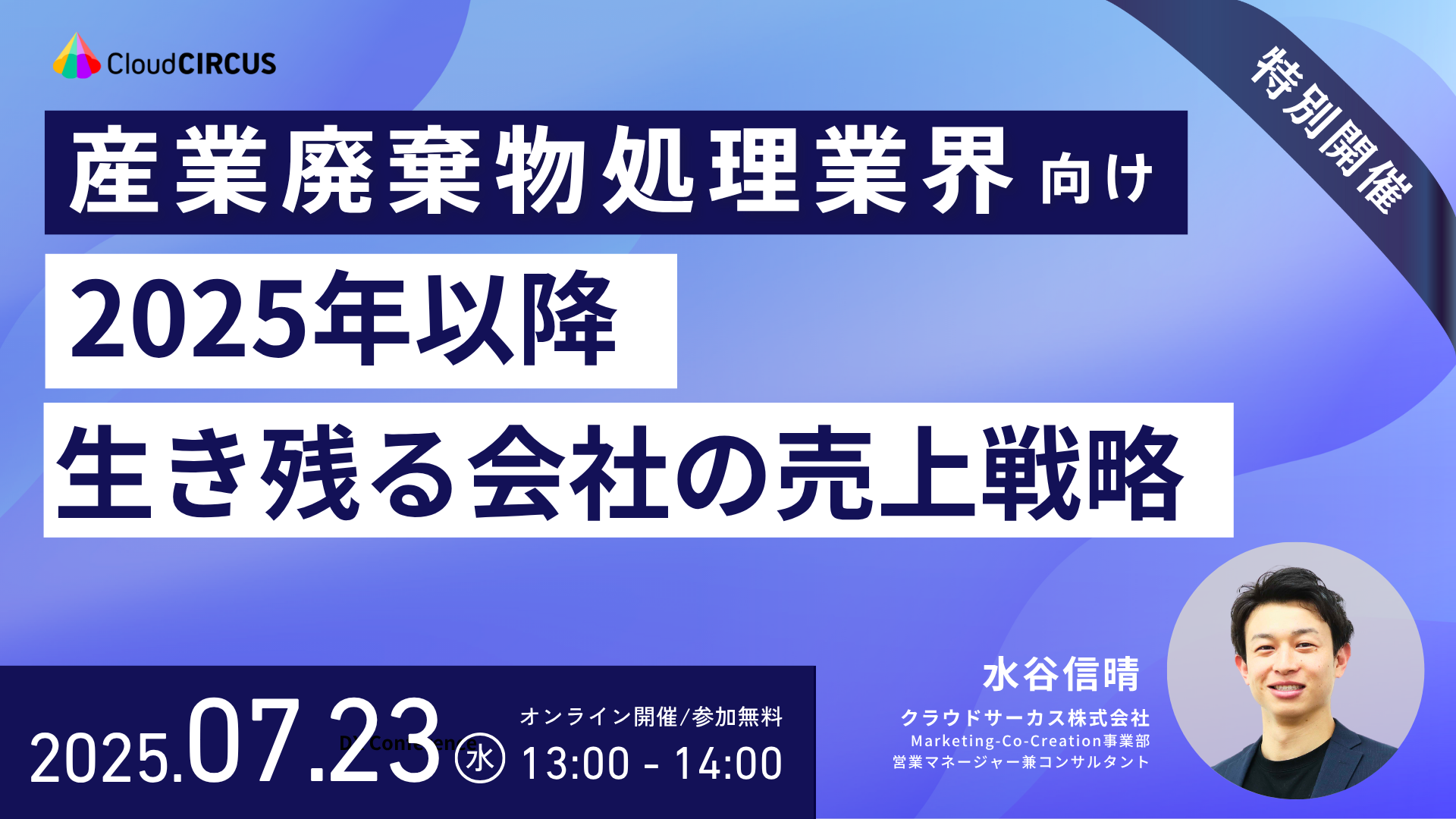 【7/23(水)】＜産業廃棄物処理業界向け＞2025年以降生き残る会社の売上戦略