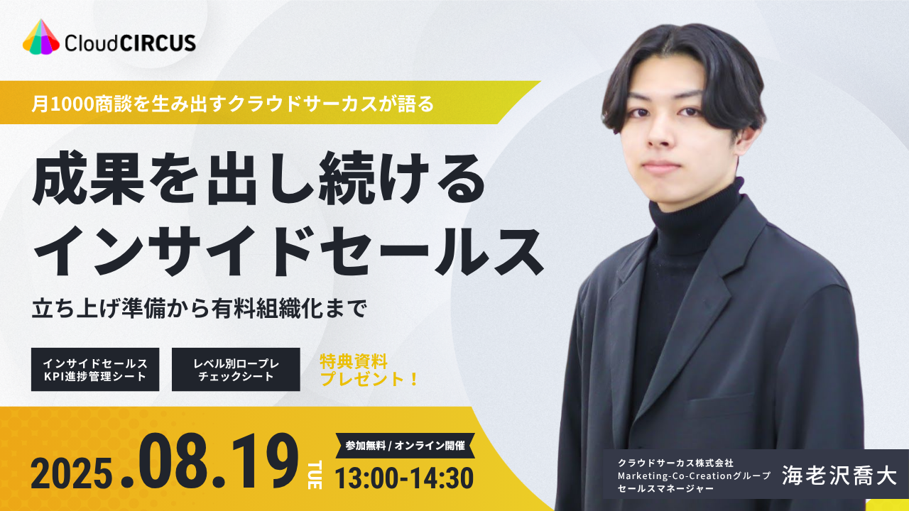 【8/19(火)】成果を出し続けるインサイドセールス　～立ち上げ準備から優良組織化まで～
