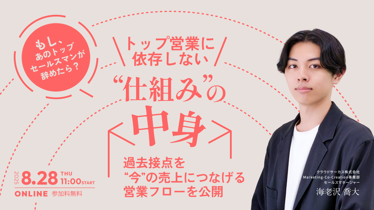 【8/28(木)】トップ営業に依存しない仕組みの中身 ～過去接点を