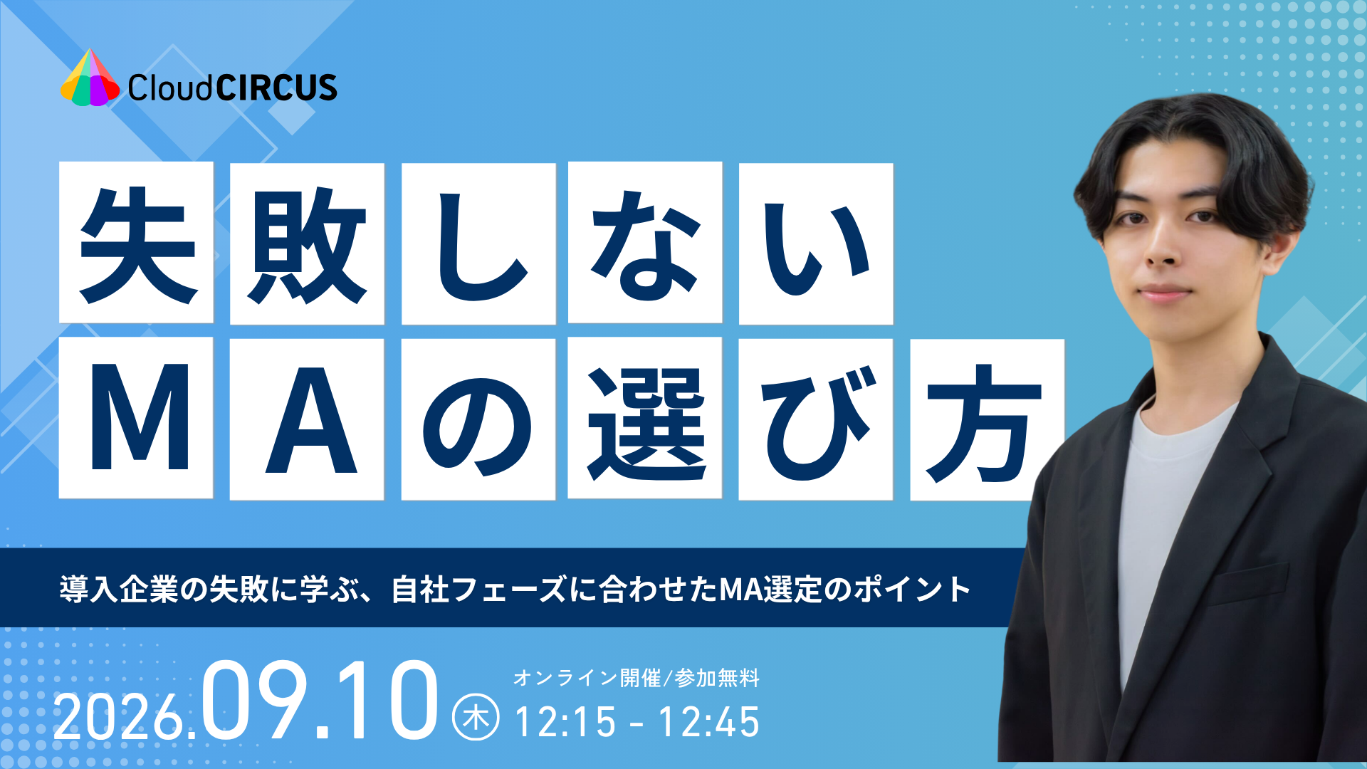 【9/10(木)】失敗しないMAの選び方~導入企業の失敗に学ぶ、自社フェーズに合わせたMA選定のポイント~