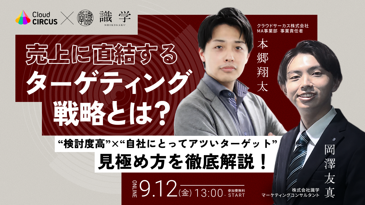 【9/12(金)】売上に直結するターゲティング戦略とは？ ~“検討度高”×“アツい顧客”の見極め方を徹底解説！~