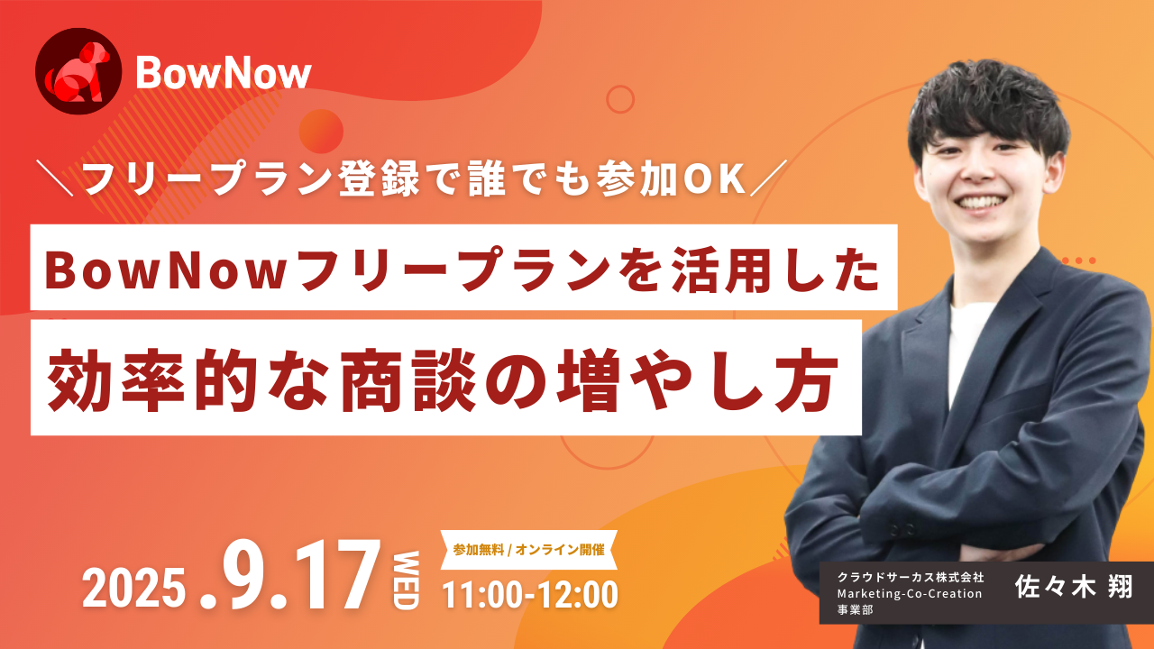 【9/17(水)】BowNowフリープランを活用した 効率的な商談の増やし方