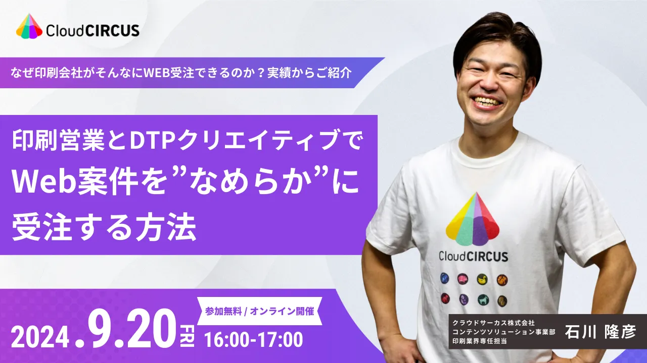 【9月20(金)】印刷営業とDTPクリエイティブでWeb案件を”なめらか”に受注する方法