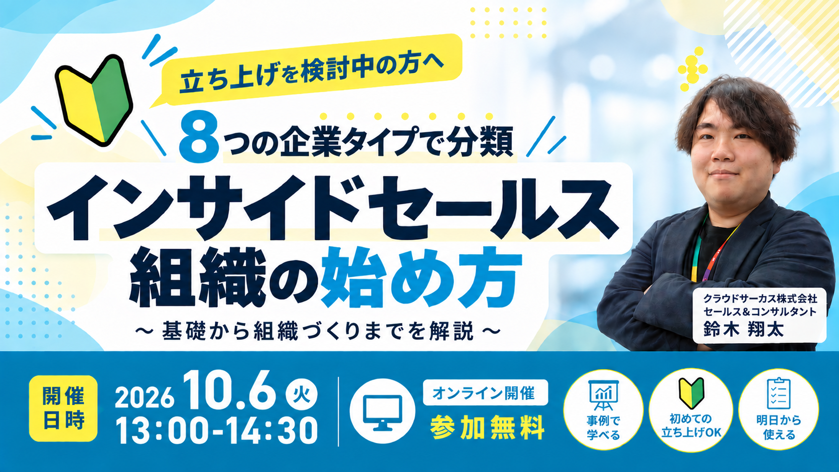 【10/6(火)】8つの企業タイプで分類『インサイドセールス組織の始め方』～ISの基礎から組織づくりまでを解説～