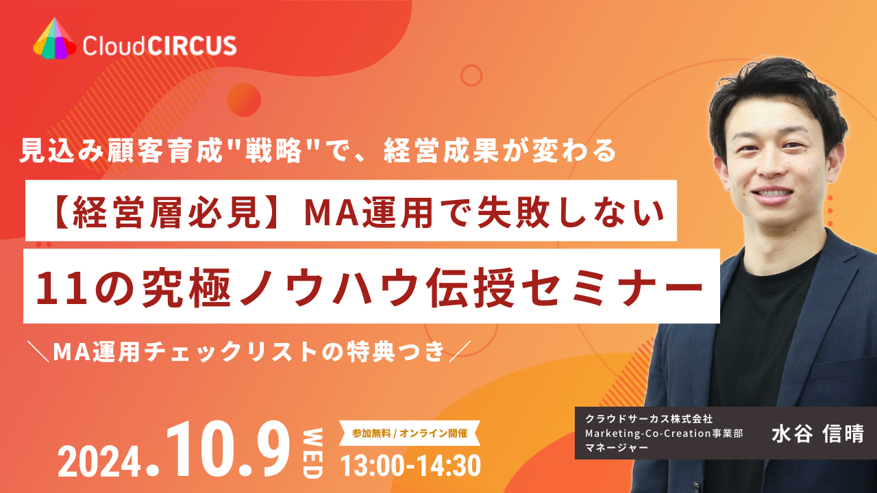 【10/9(水)】経営層必見！MA運用で失敗しない 11の究極ノウハウ伝授セミナー