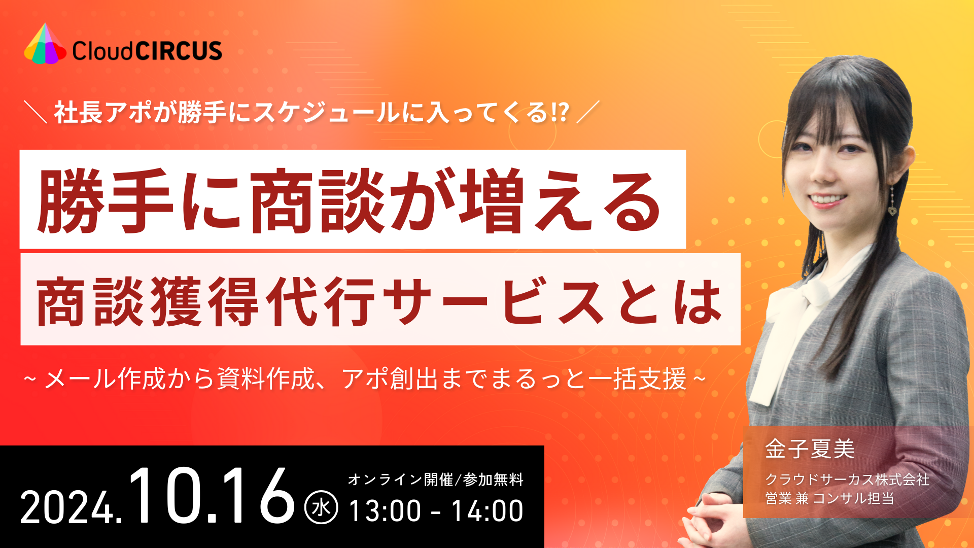 【10/10(木)13:30～】「THE MODEL」的マーケティング 完全構築＆運用法 ～業界No.1のデジタルマーケ企業を目指す～