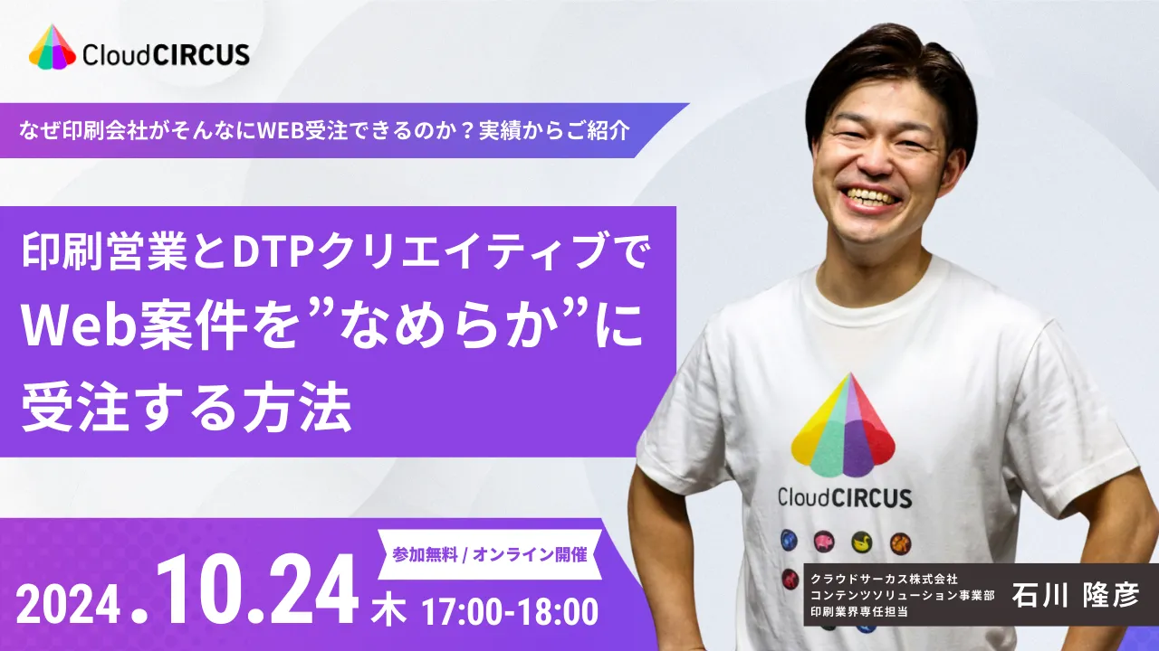 【10月24(木)】印刷営業とDTPクリエイティブでWeb案件を”なめらか”に受注する方法