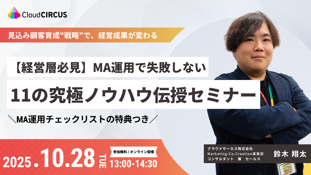 【10/28(火)】MA運用で失敗しない 11の究極ノウハウ伝授セミナー