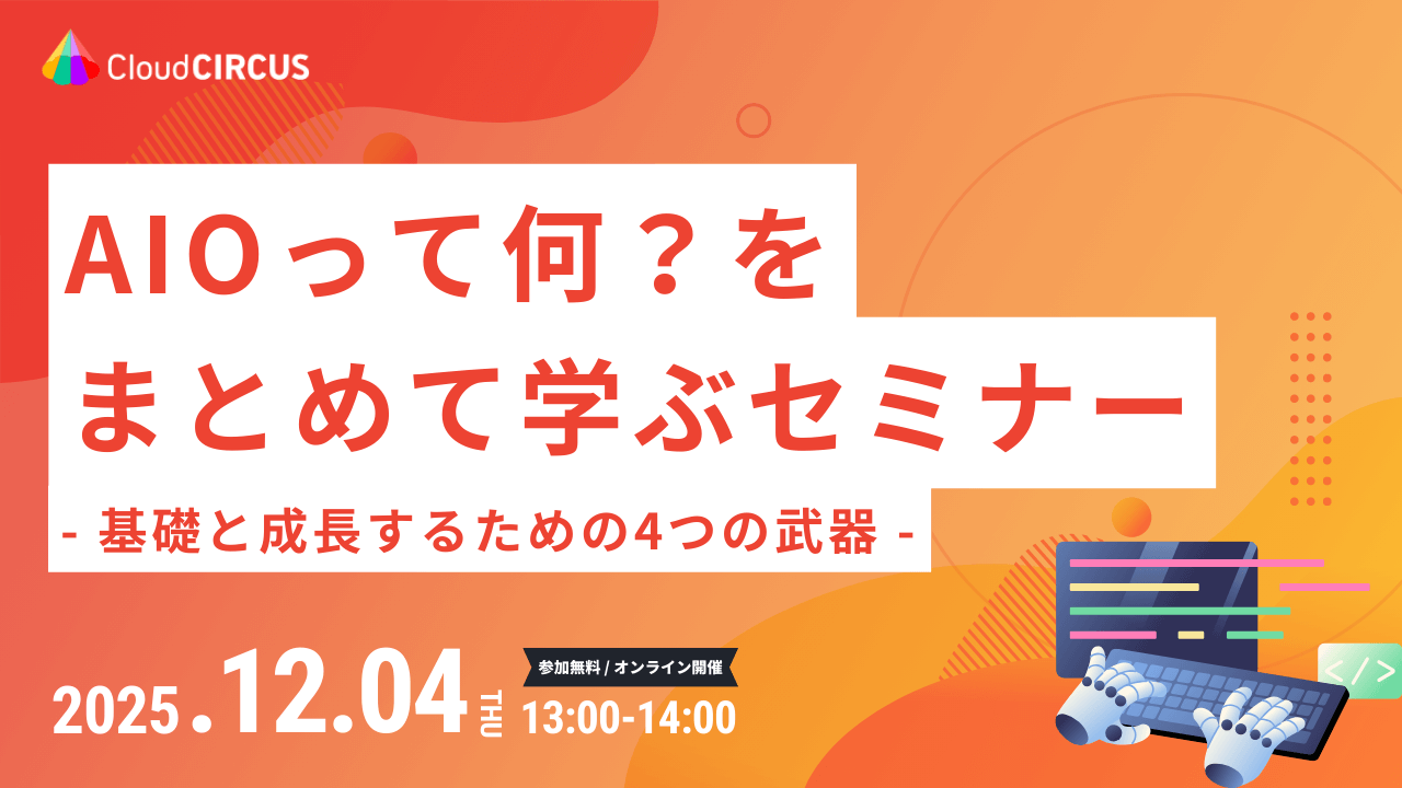【12/4(木)13:00～】AIOって何？をまとめて学ぶセミナー ～基礎と成長のための4つの武器～