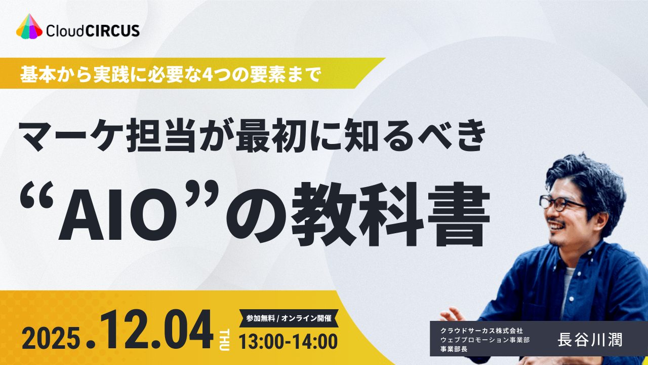 【12/4(木)13:00～】マーケ担当が最初に知るべき “AIO”の教科書