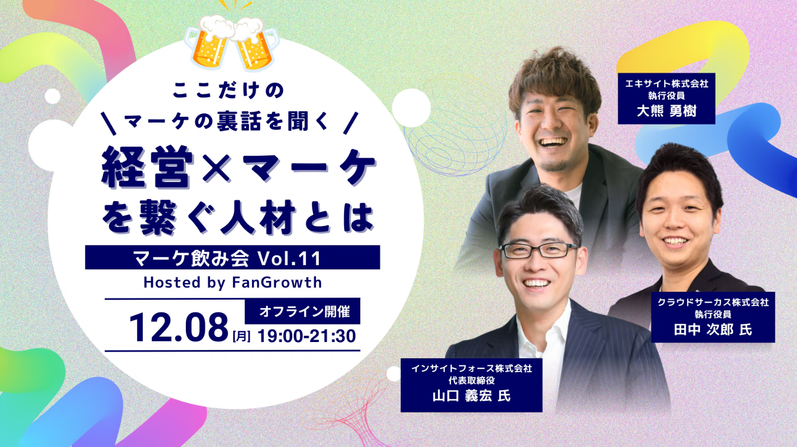 【12/8(月)】マーケ交流会vol.11 〜ここでしか 聞けない マーケの裏話 〜Hosted by FanGrowth～
