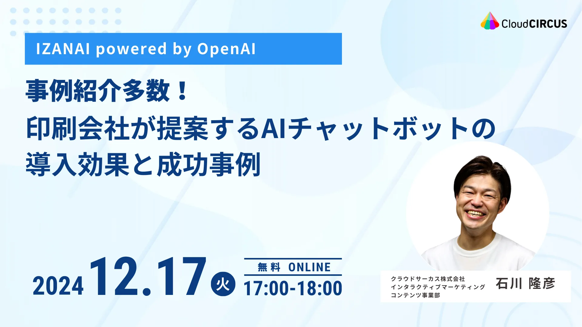 【12月17(火)】事例紹介多数！印刷会社が提案するAIチャットボットの導入効果と成功事例