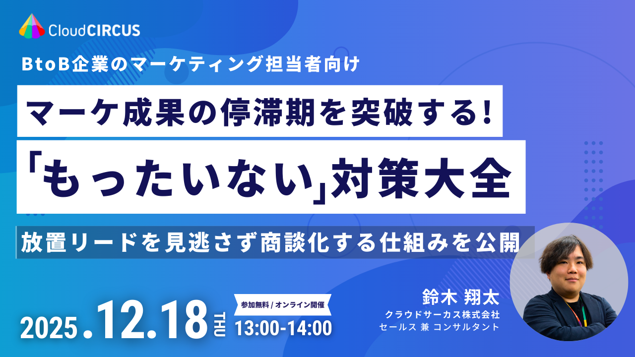 【12/18(木)】マーケ成果の停滞期を突破する！ 「もったいない」対策大全 ～放置リードを見逃さず商談化する仕組みを公開～