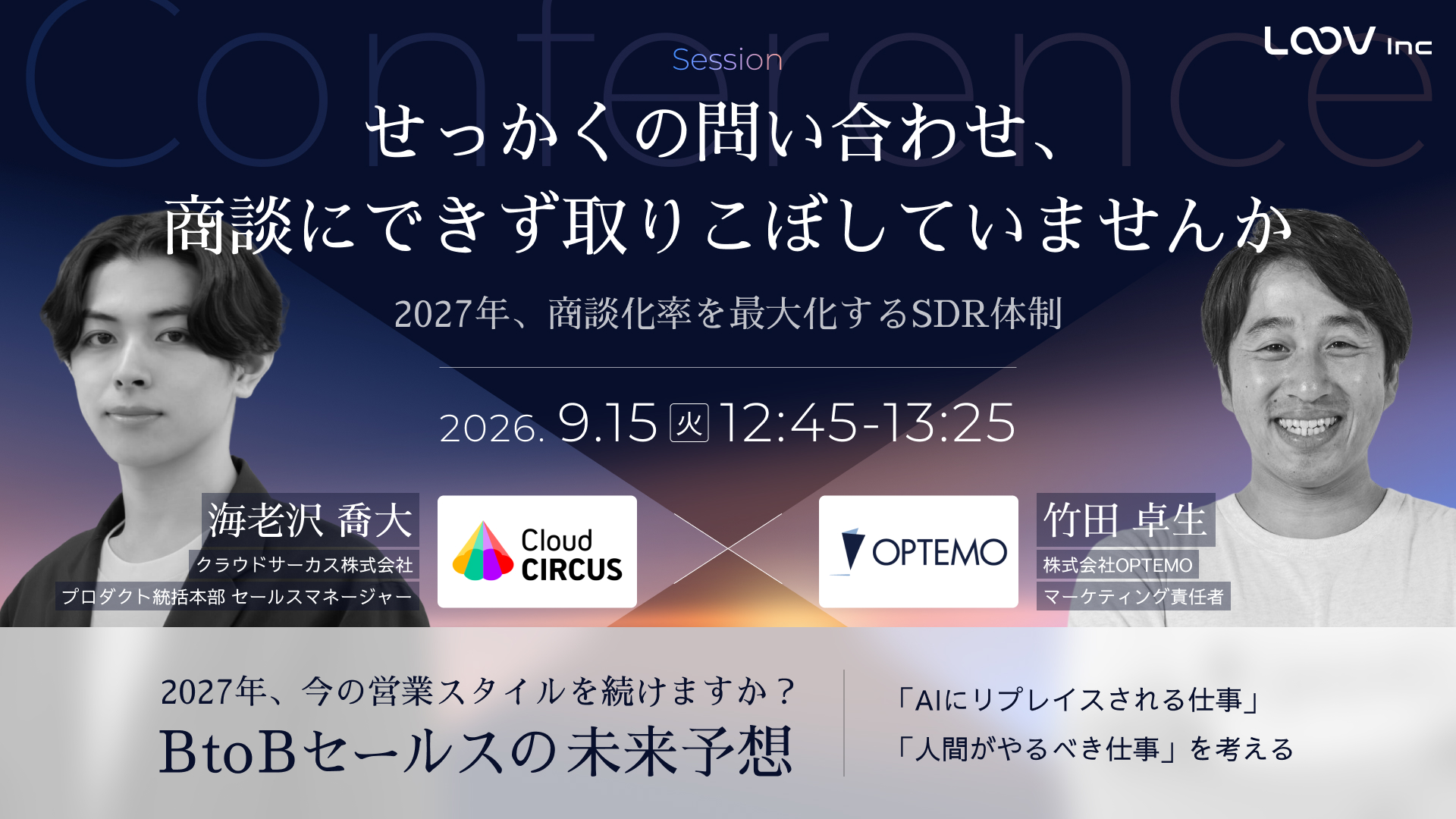 【9/15(火)】せっかくのお問い合わせ、商談にできず取りこぼしていませんか【商談化率を最大化させるSDR体制】