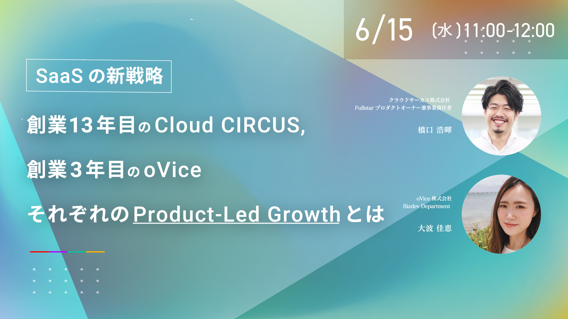 【6/15(水)】SaaSの新戦略！Cloud CIRCUS、oVice。それぞれのProduct-Led Growthとは
