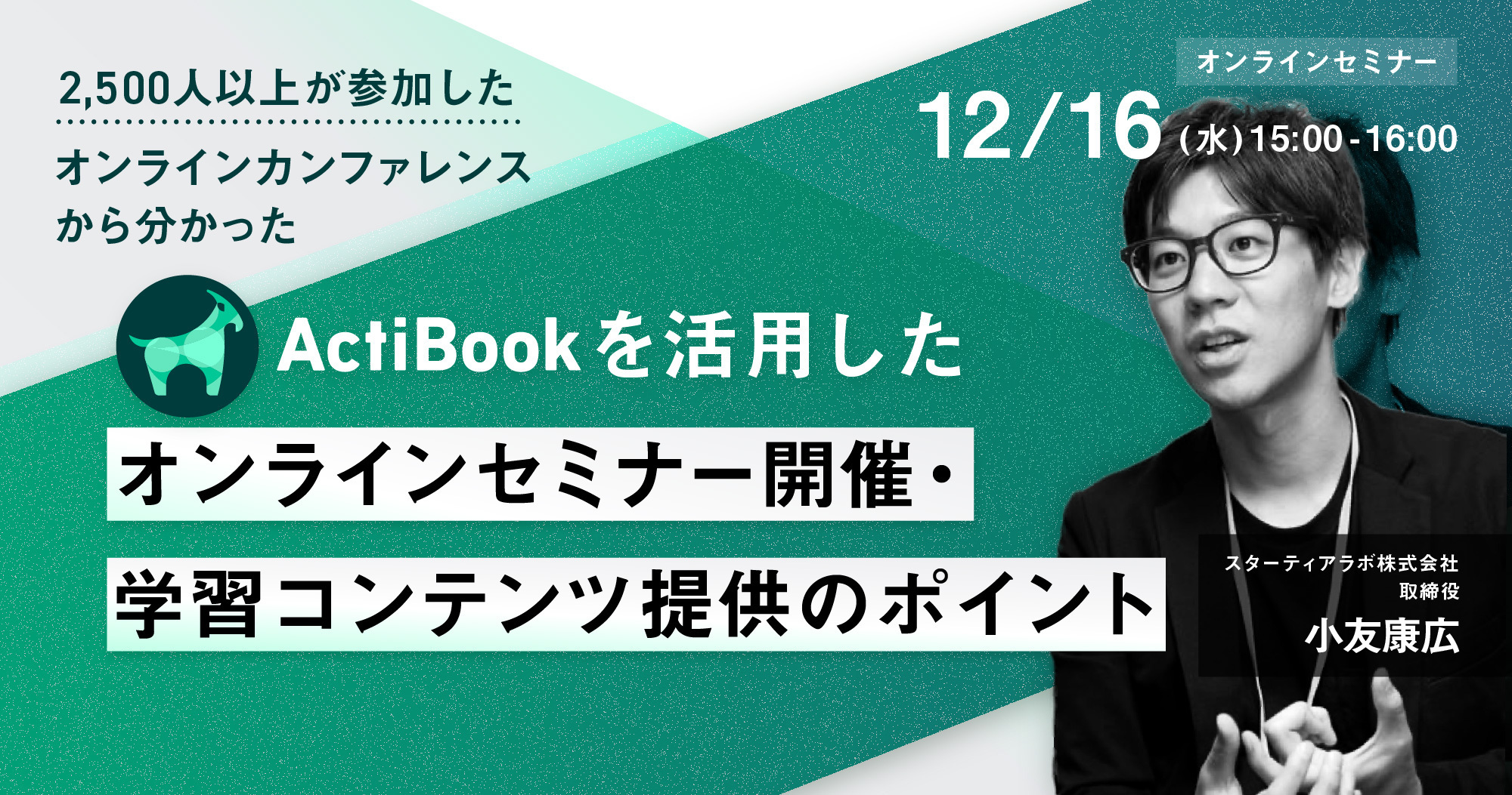 12月16日 水 2 500人以上が参加したオンラインカンファレンスから分かった Actibookを活用したオンラインセミナー開催 学習コンテンツ提供のポイント 12月16日 水 2 500人以上が参加したオンラインカンファレンスから分かった Actibookを活用したオンライン 12月16日 水 2 500人以上が参加したオンラインカンファレンスから分かった Actibookを活用したオンラインセミナー開催 学習コンテンツ提供のポイント 12月16日 水 2 500人以上が参加したオンラインカンファレンスから分かった Actibookを活用したオンライン