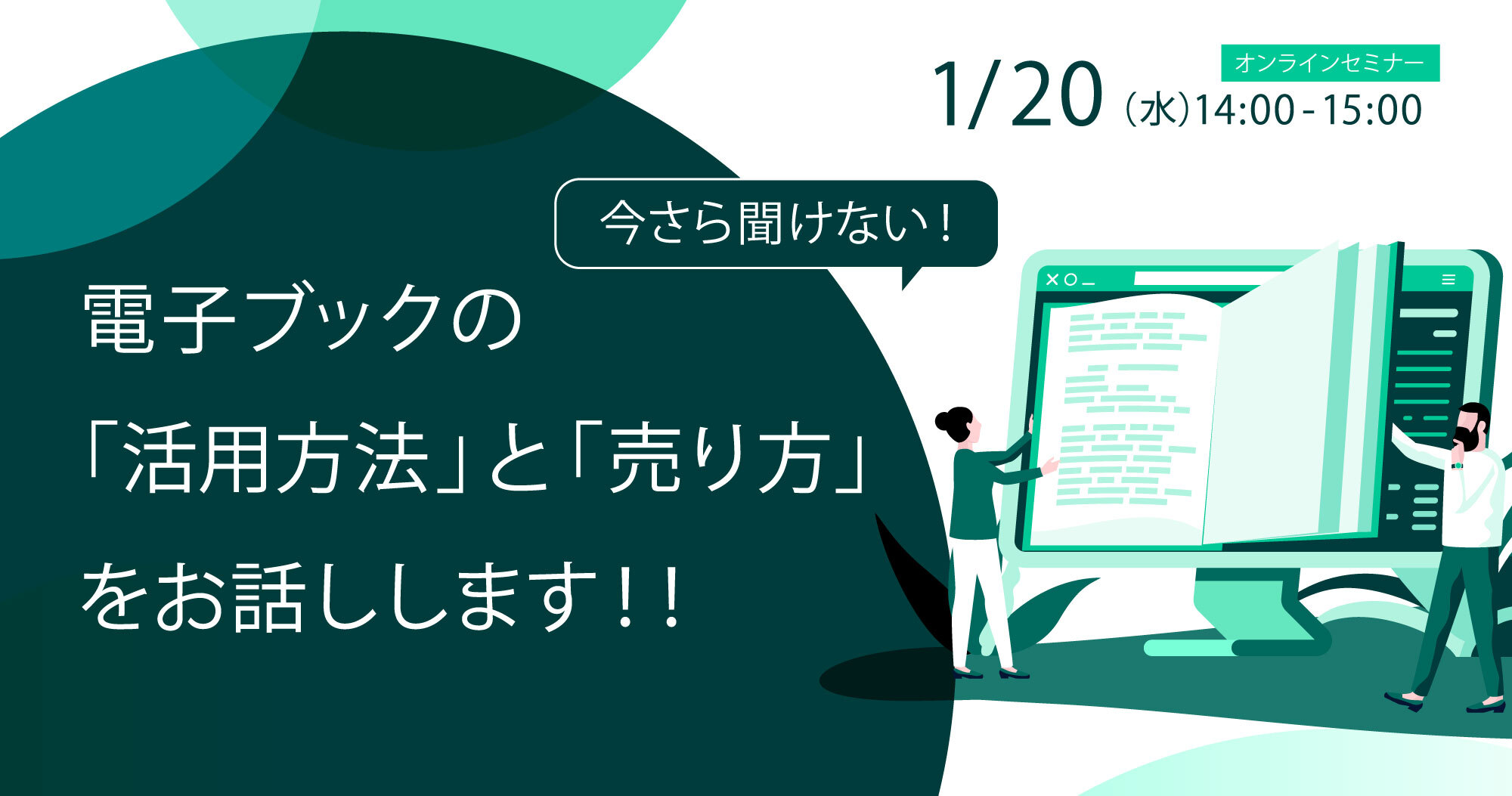 1月日 水 今さら聞けない 電子ブックの 活用方法 と 売り方 をお話しします 1月日 水 今さら聞けない 電子ブックの 活用方法 と 売り方 をお話しします