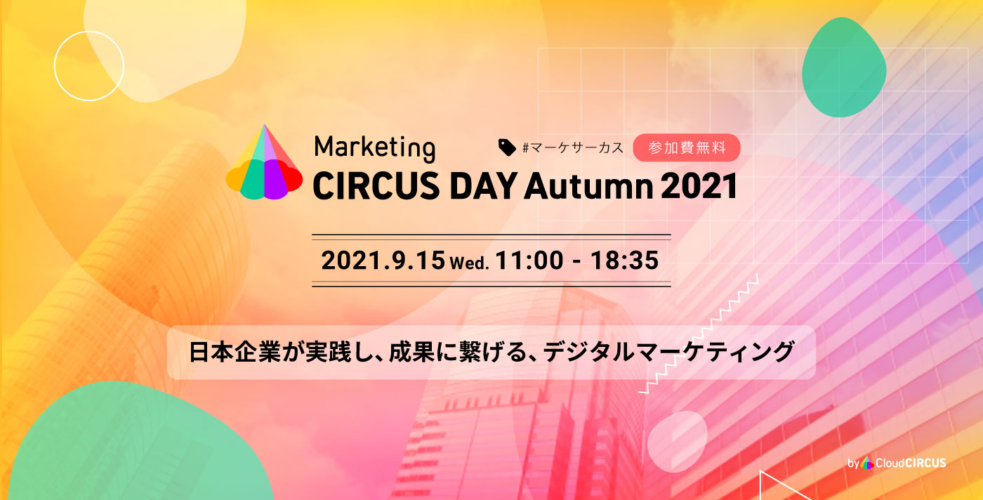 9月15日(水)オンラインカンファレンス開催！ 『Marketing CIRCUS Day Autumn 2021』