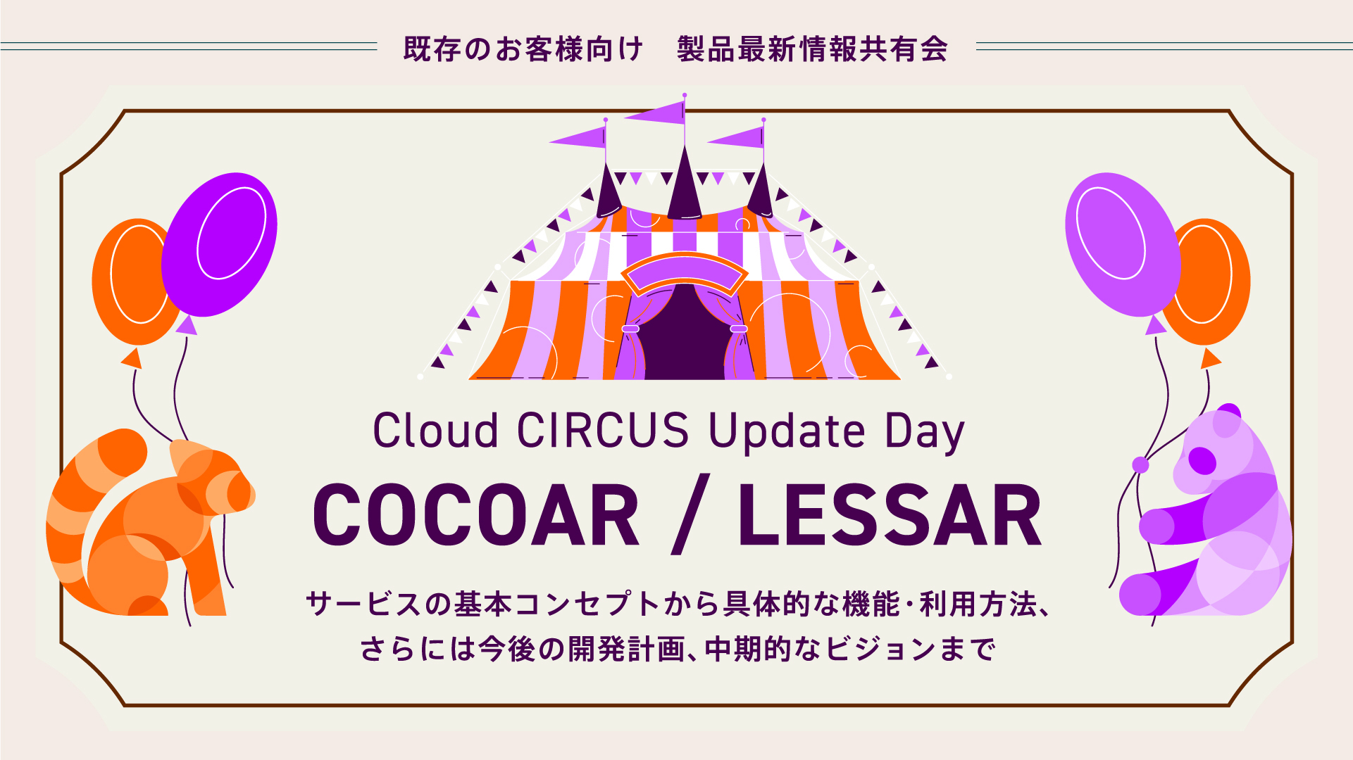 【1/19(水)】【ご利用者限定】「COCOAR / LESSAR」最新情報共有会 Cloud CIRCUS Update Day