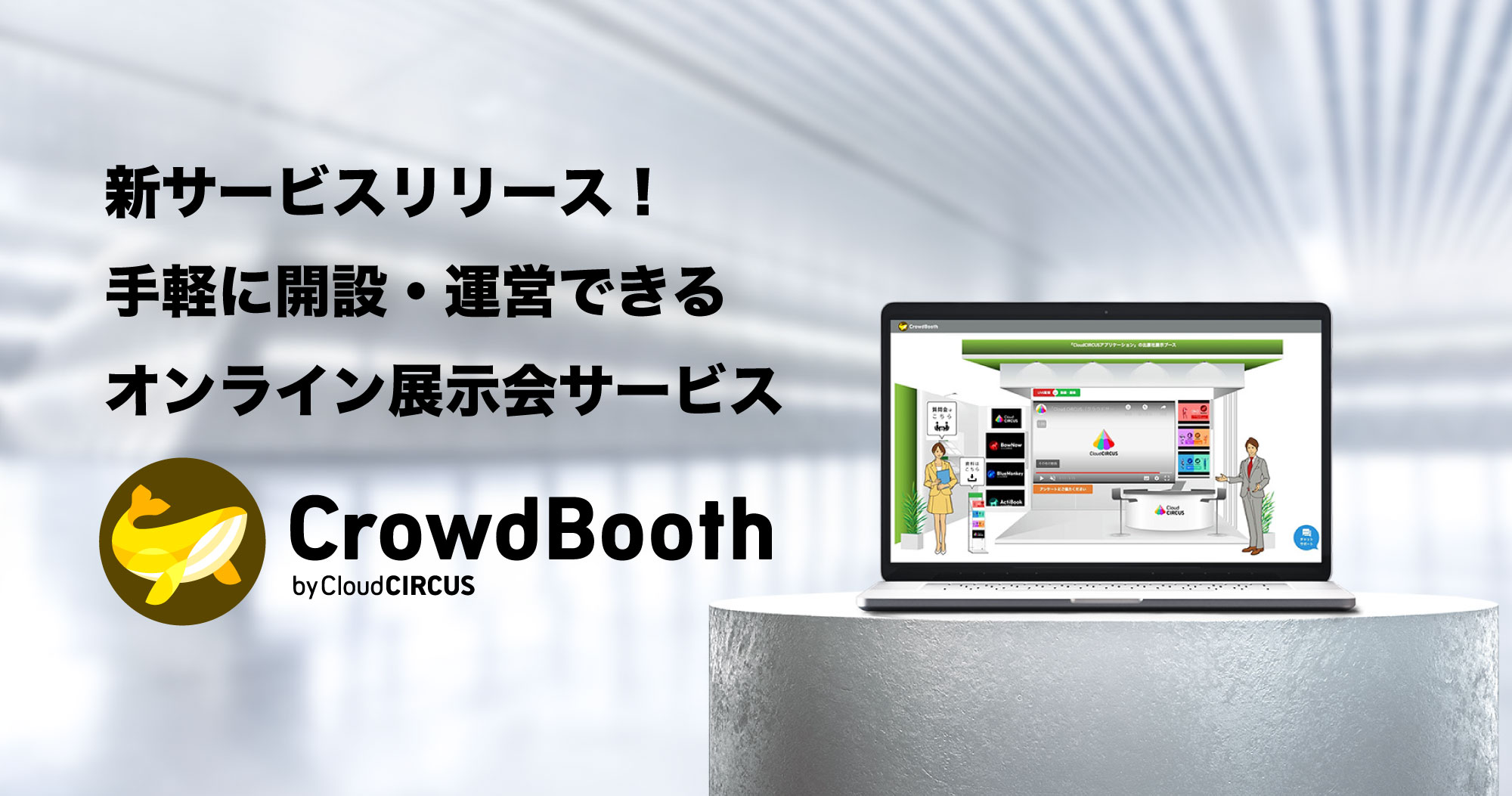 オンライン展示会サービス『CrowdBooth(クラウドブース)』、4月5日(火)よりサイトローンチ・プラン提供開始