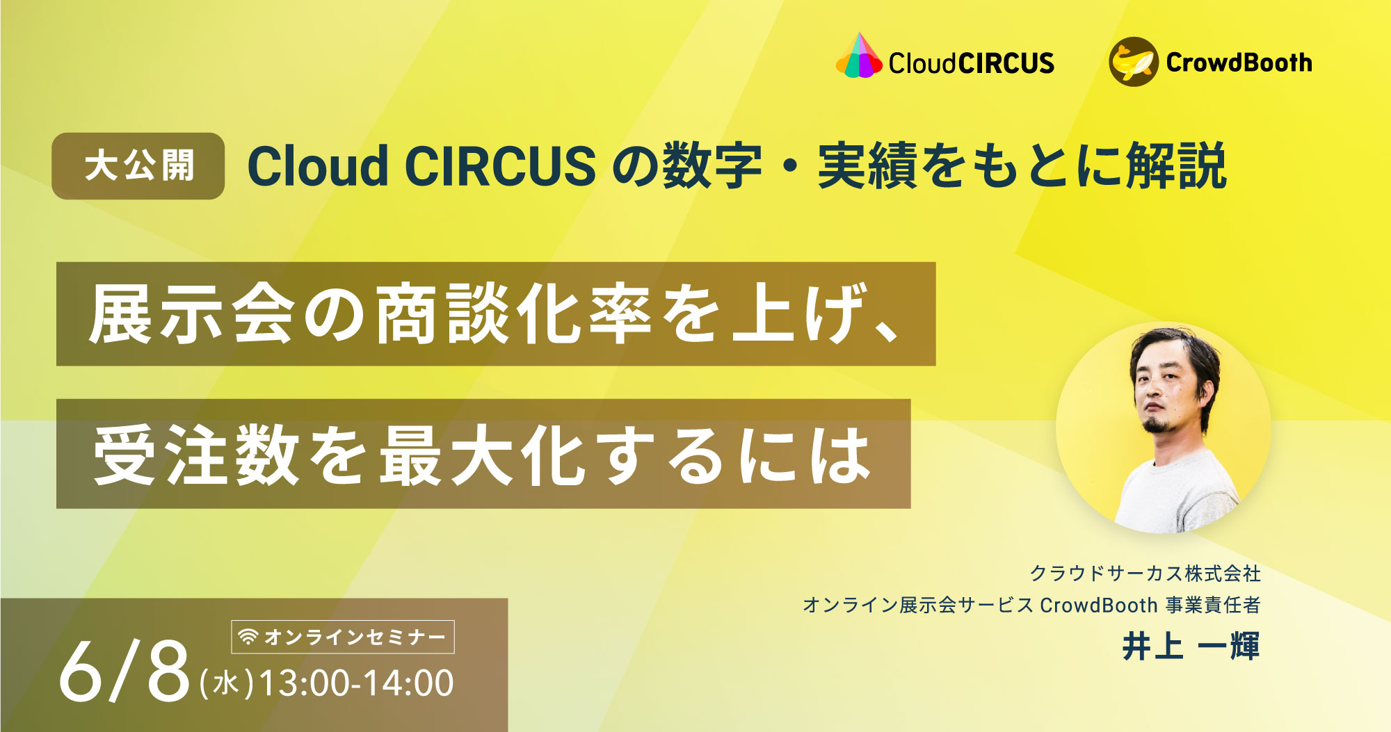 【6/8(水)】Cloud CIRCUSの数字・実績をもとに解説！展示会の商談化率を上げ、受注数を最大化させるには