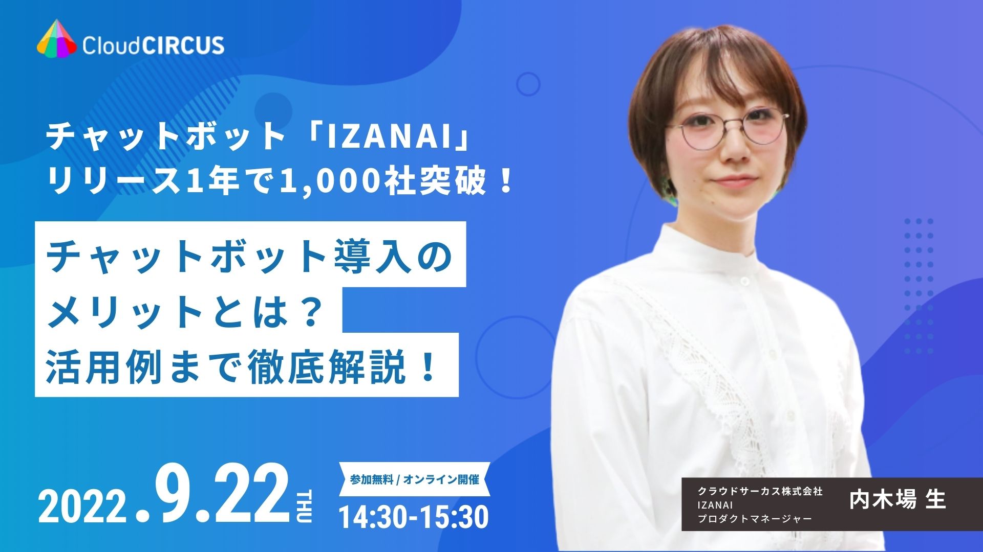 【9/22(木)】IZANAI正式リリース1年で1000社導入！チャットボット導入のメリットとは？活用例まで徹底解説！