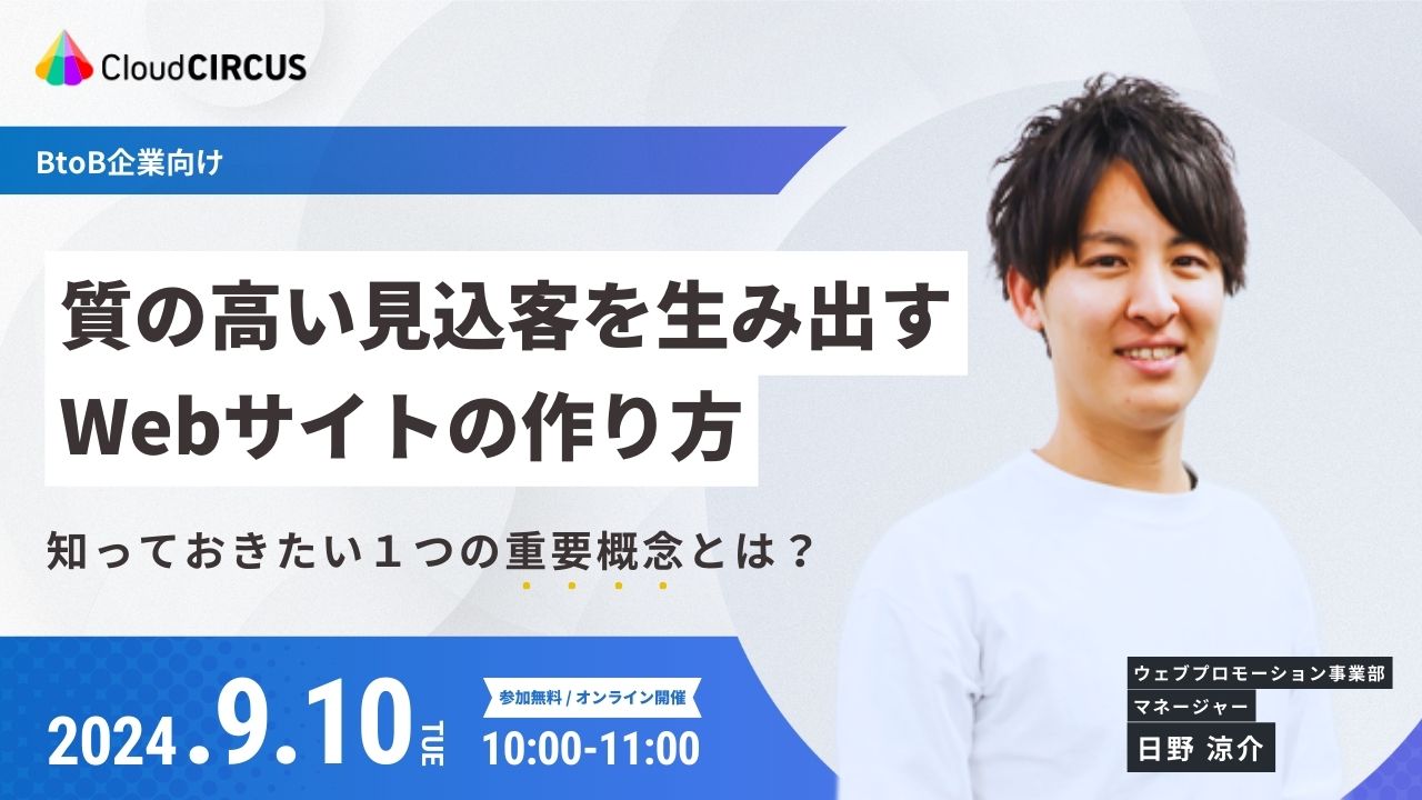 【9/10(火)10:00～】質の高い見込客を生み出すWebサイトの作り方 ～知っておきたい１つの重要概念とは？～