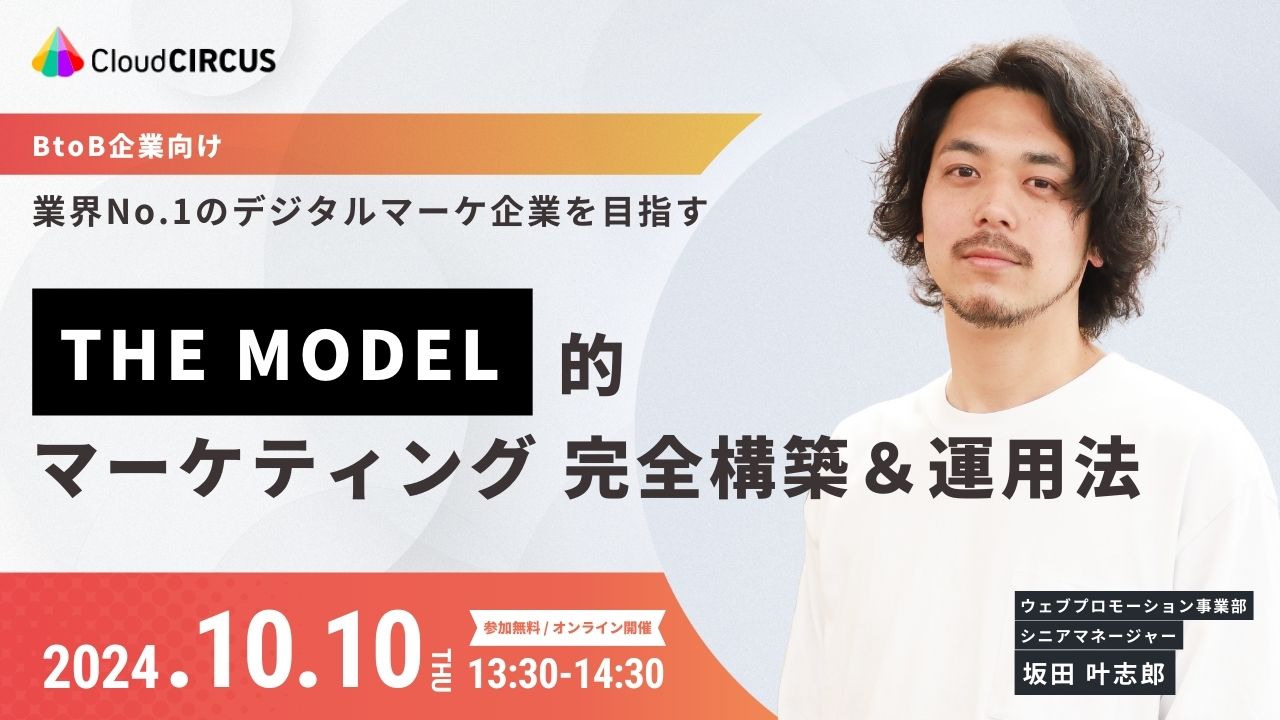 【10/10(木)13:30～】「THE MODEL」的マーケティング 完全構築＆運用法 ～業界No.1のデジタルマーケ企業を目指す～