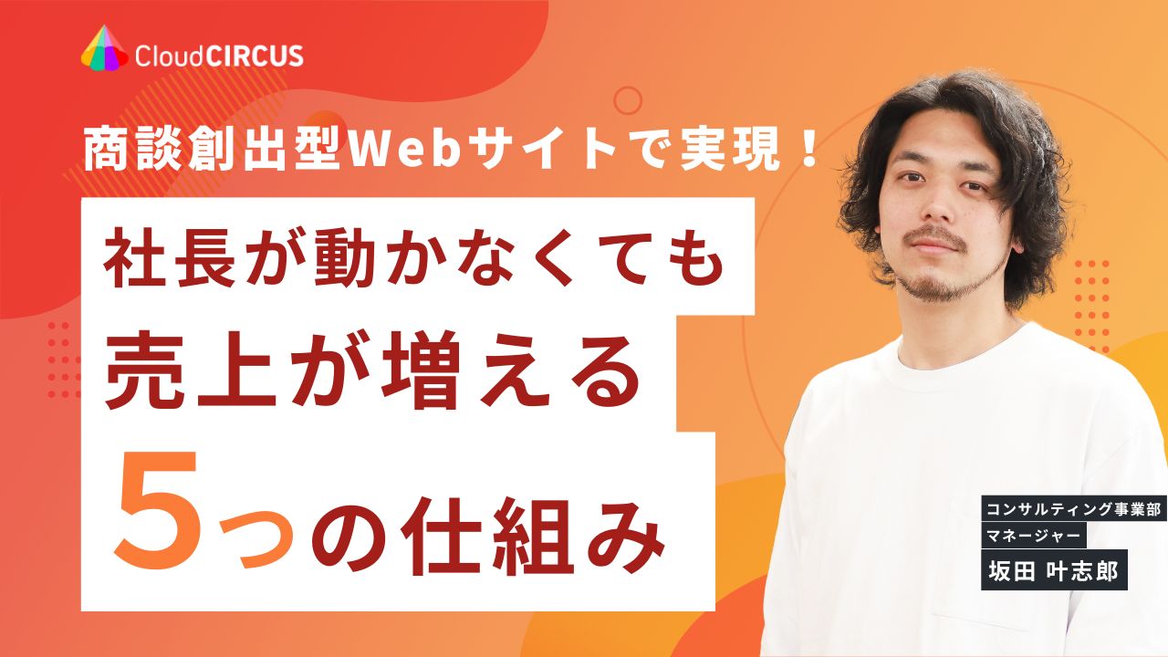 【11/7(木)10:00～】商談創出型Webサイトで実現！社長が動かなくても売上が増える５つの仕組み