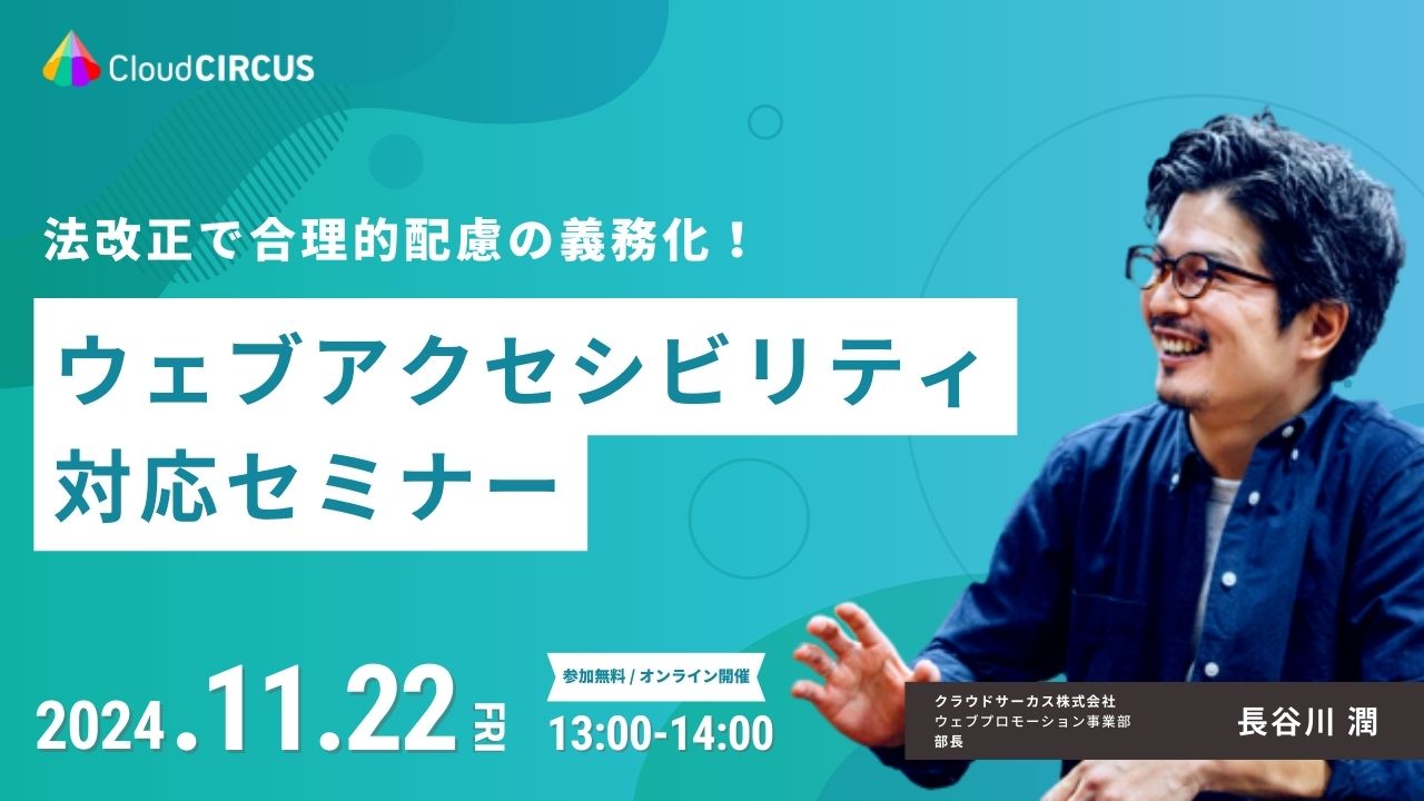 【11/22(金)13:00～】法改正で合理的配慮の義務化！ウェブアクセシビリティ対応セミナー