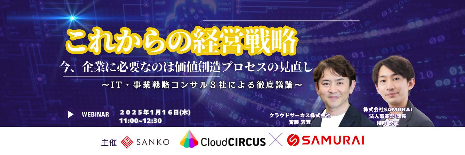 【1/16(木)11:00～】これからの経営戦略　今、企業に必要なのは価値創造プロセスの見直し ～IT・事業戦略コンサル３社による徹底議論～