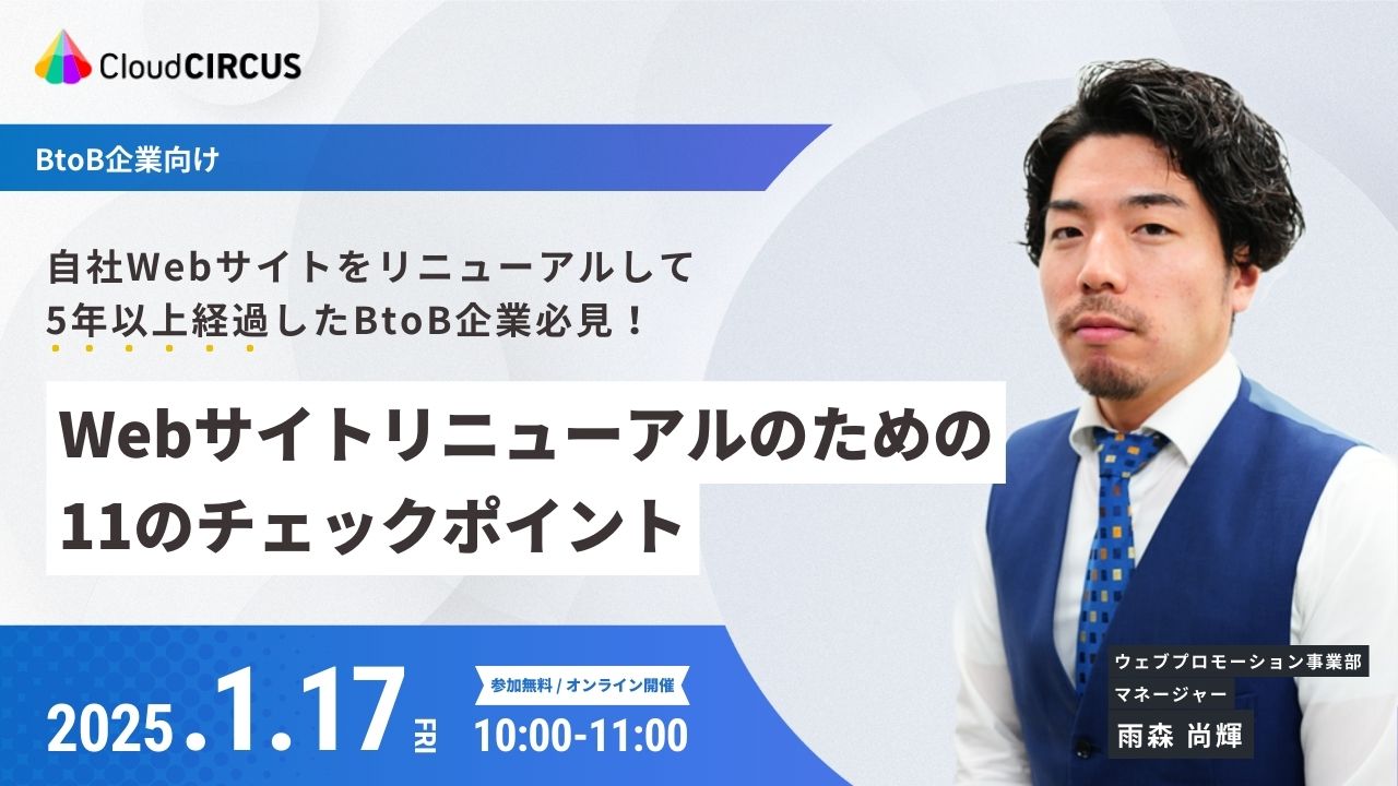 【1/17(金)10:00～】Webサイトリニューアルのための11のチェックポイント ～自社Webサイトをリニューアルして5年以上経過したBtoB企業必見！～