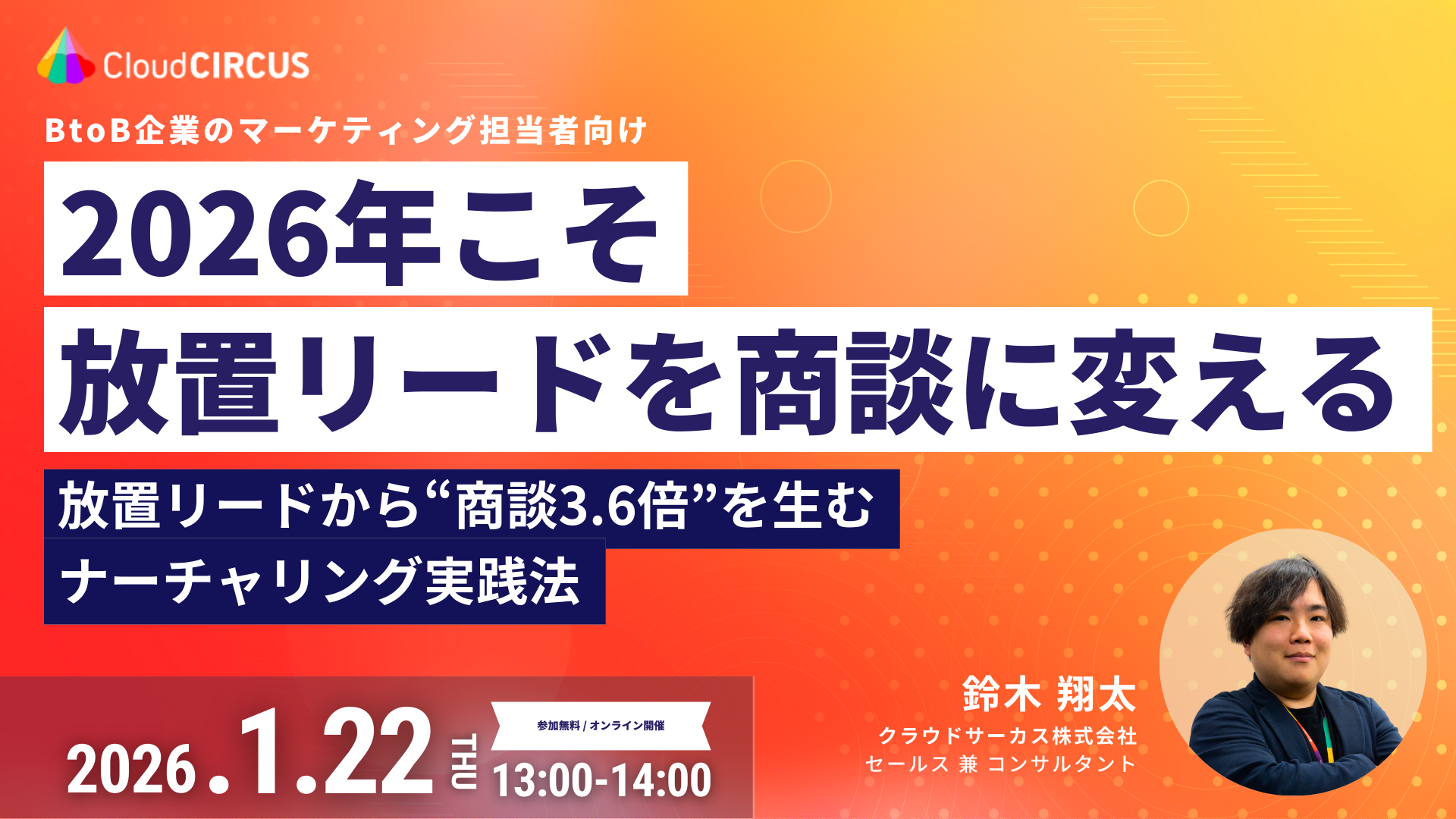 【1/22(木)】2026年こそ、放置リードを商談に変える！～放置リードから