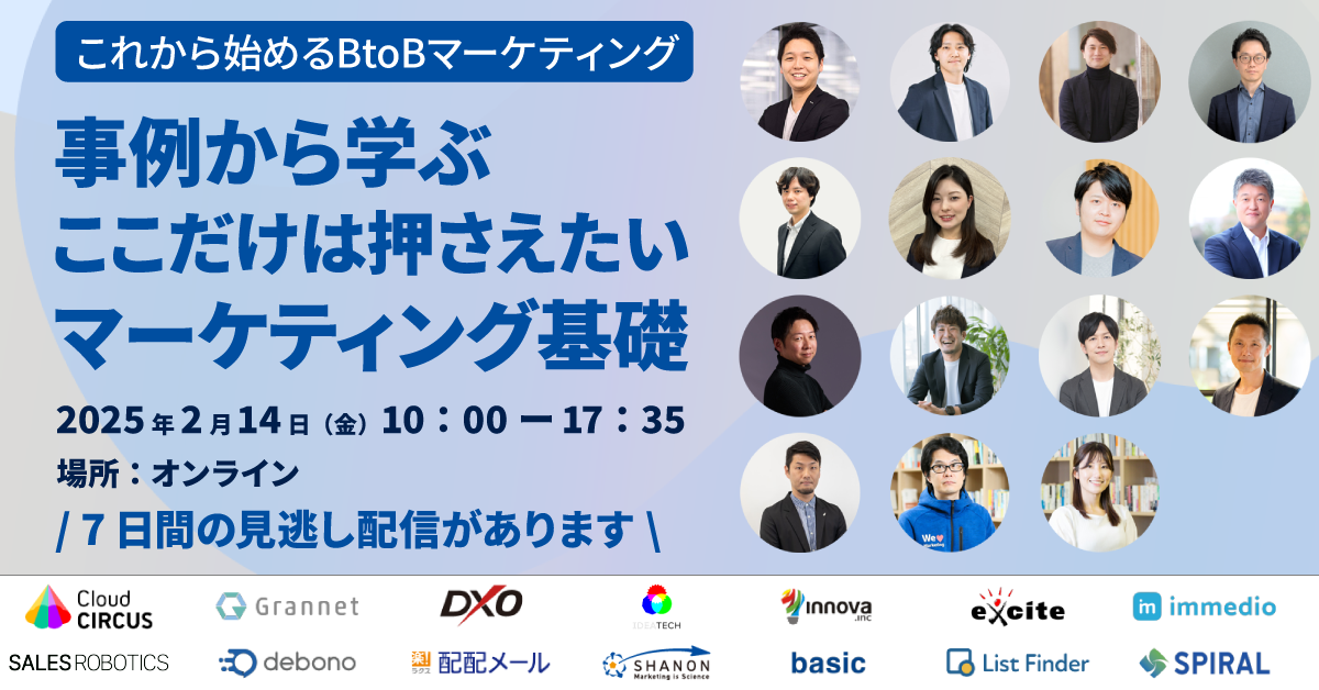 【2/14】＼これから始めるBtoBマーケティング／ 事例から学ぶここだけは押さえたいマーケティング基礎