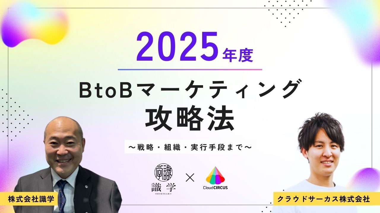 【2/26(水)11:00～】2025年度のBtoBマーケティング攻略法 ～戦略・組織・実行手段まで～