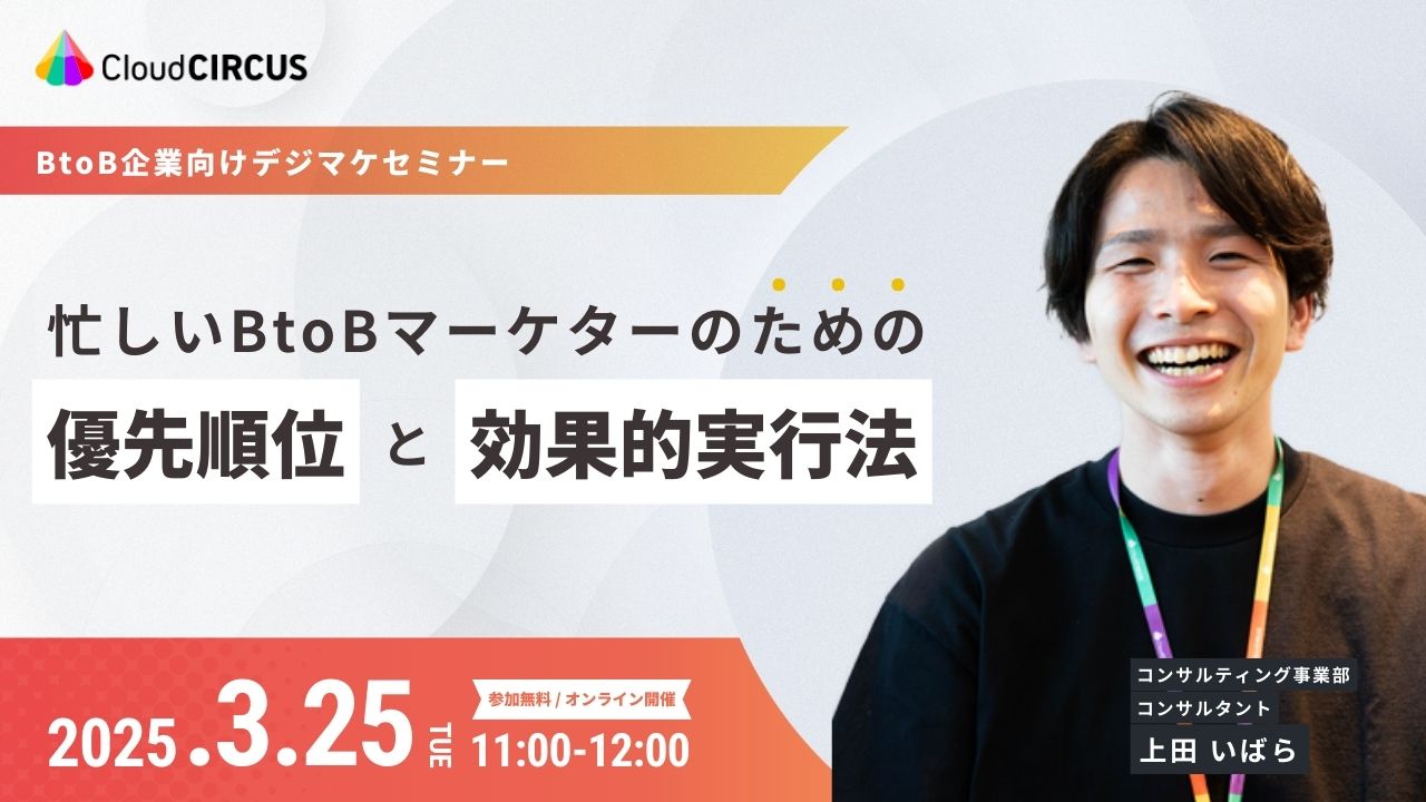 【3/25(火)11:00～】忙しいBtoBマーケターのための優先順位と効果的実行法