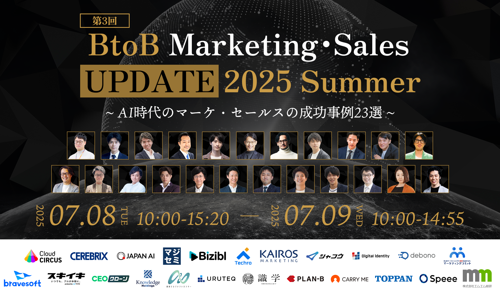 【7/8(火)・9日(水)】BtoB Marketing・Sales UPDATE 2025 Summer　 〜 AI時代のマーケ・セールスの成功事例23選〜