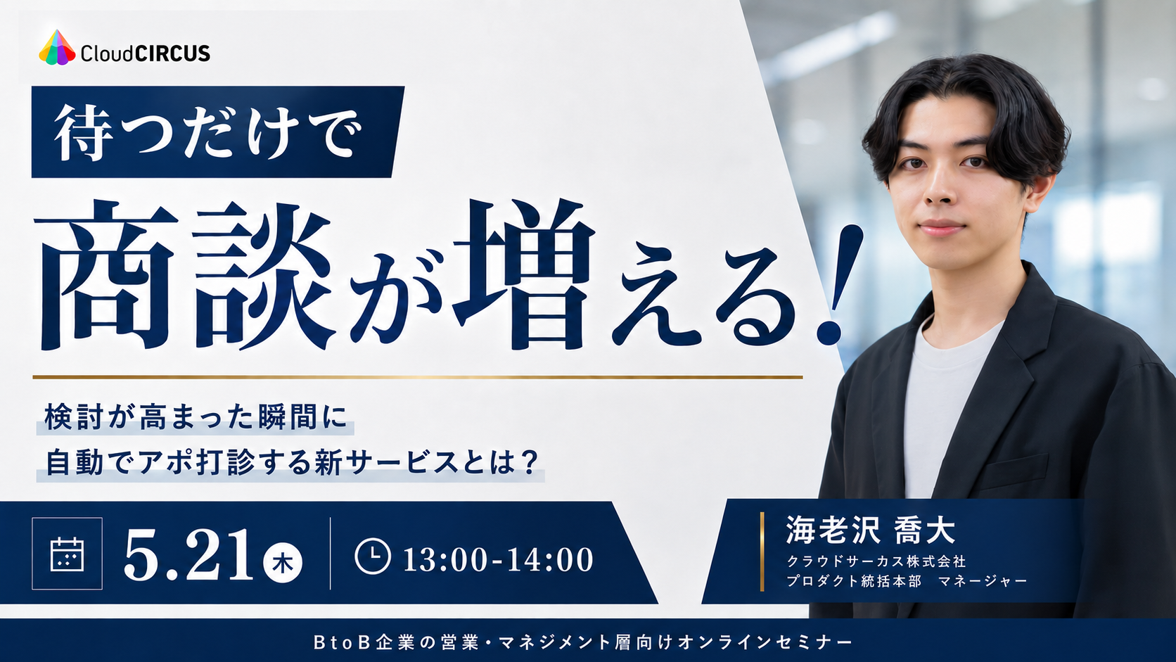【5/21(木)】待つだけで商談が増える！~検討が高まった瞬間に自動でアポ打診する新サービスとは？~